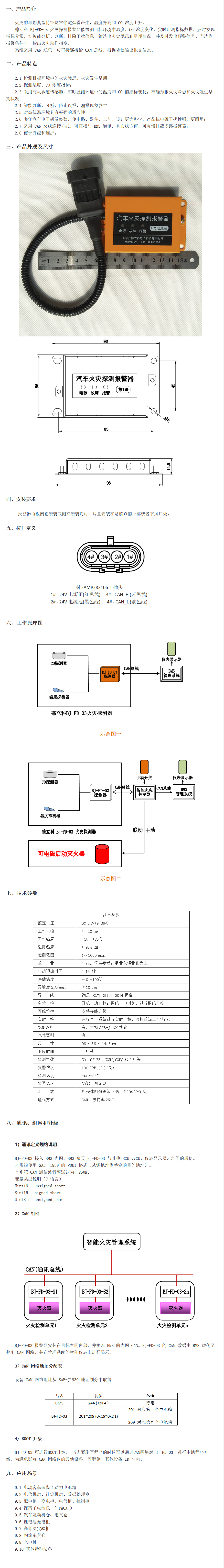 火災(zāi)探測(cè)報(bào)警器 BJ-FD-03