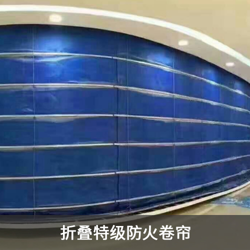 折叠特级防火卷帘