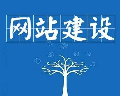 如何利用建站优化来促进业务发展？