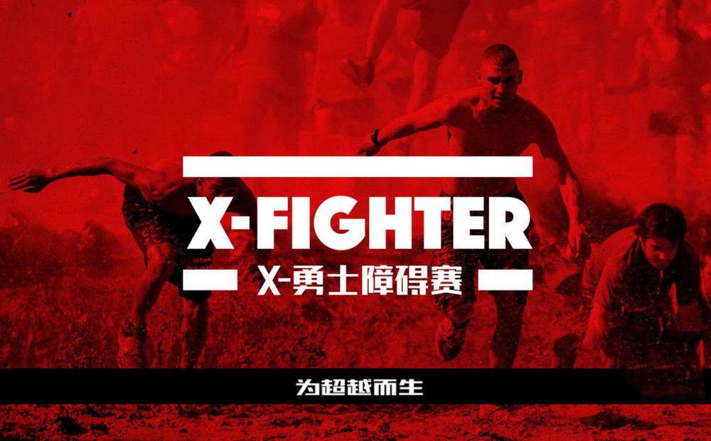 斯巴達勇士挑戰(zhàn)賽團建