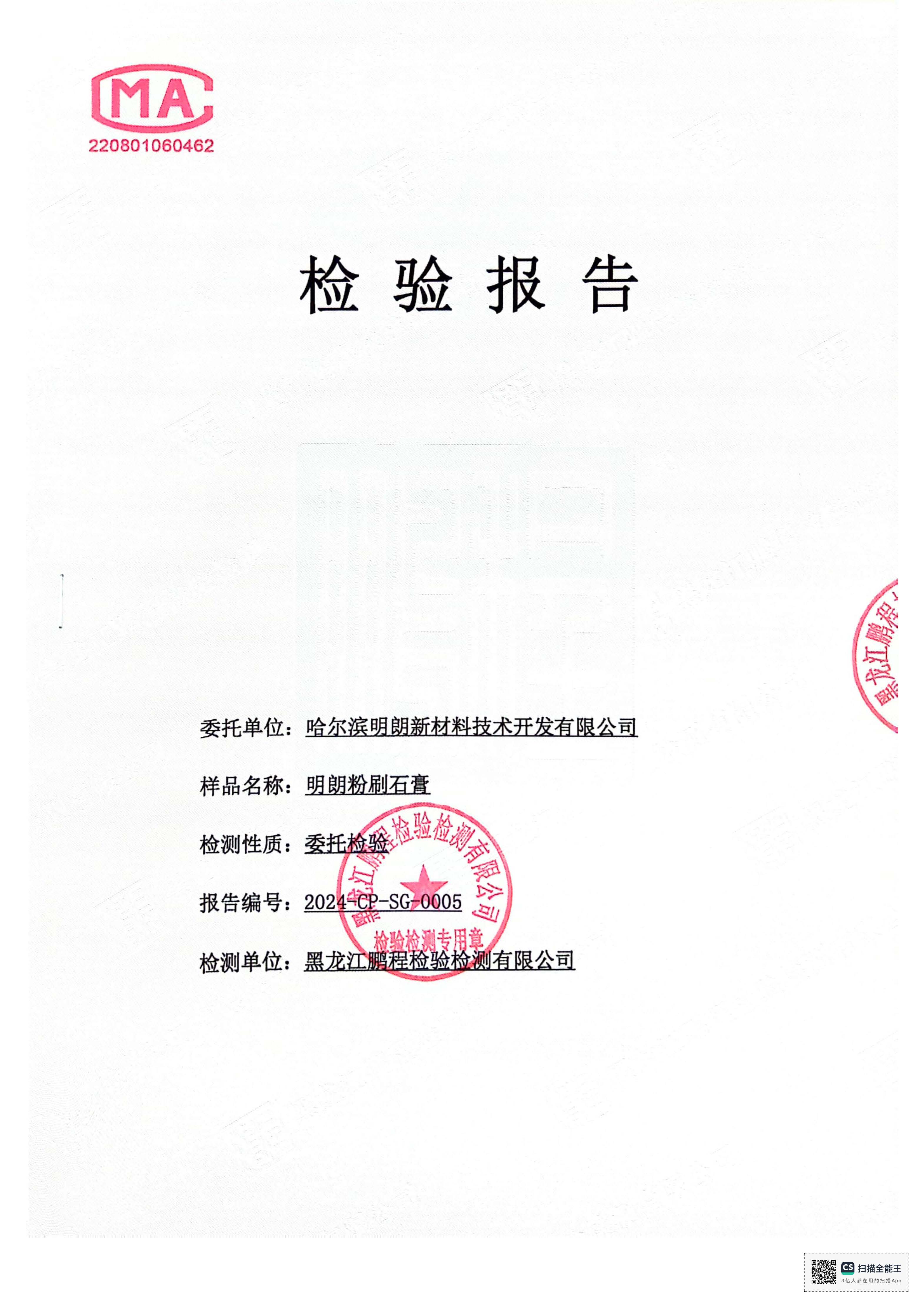 明朗（lǎng）粉刷石膏2024年檢測報告
