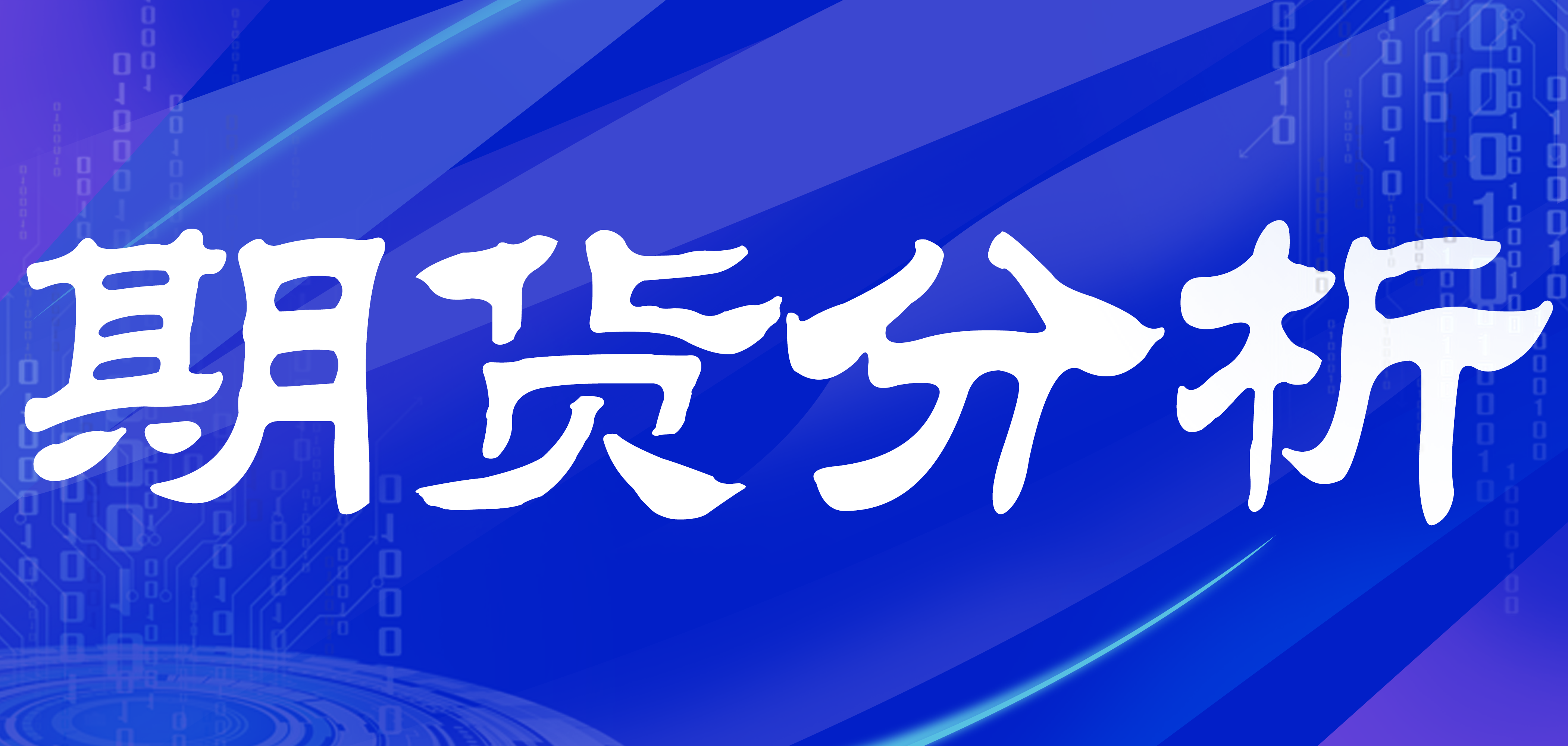 【51bxg】今日期货分析（8月4日）