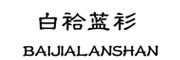 陕西布谷鸟服饰有限公司