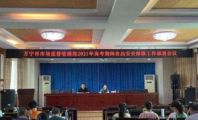 万宁市市场监管局召开2021年高考期间食品安全保障工作部署会议