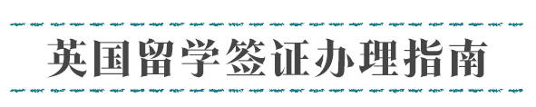 四川英国留学