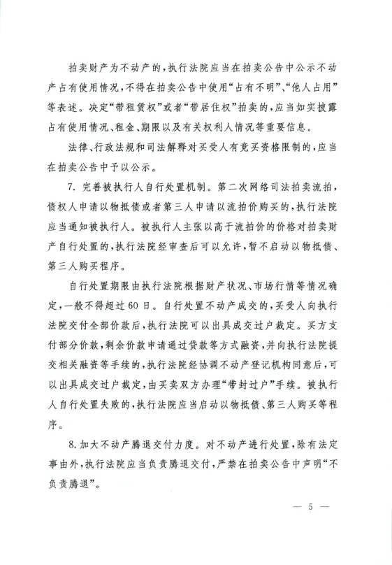 法〔2024〕238号：人民法院关于进一步规范网络司法拍卖工作的指导意见