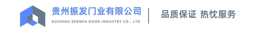 貴州振發(fā)門(mén)業(yè)有限公司