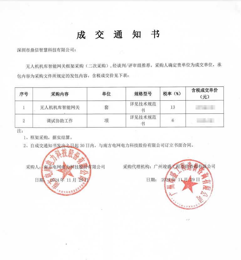 2024年12月24日 成功中標為南方電網電力科技股份有限公司采購主設備 無人機機庫智能網關