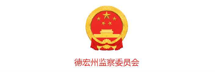 德宏州监察委员会