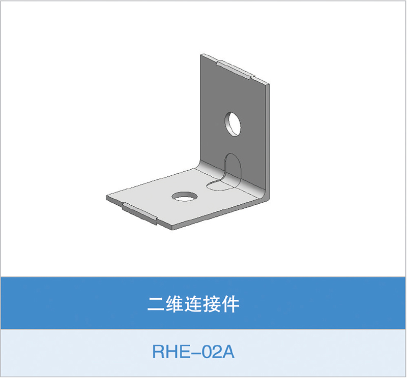 二维连接件（RHE-02A）