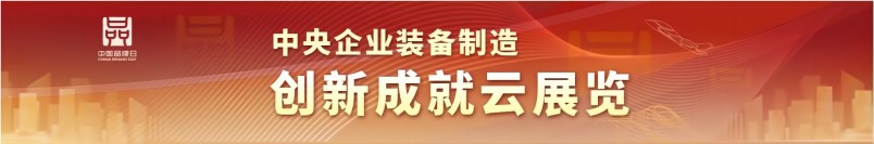 中央企业装备制造创新成就云展览