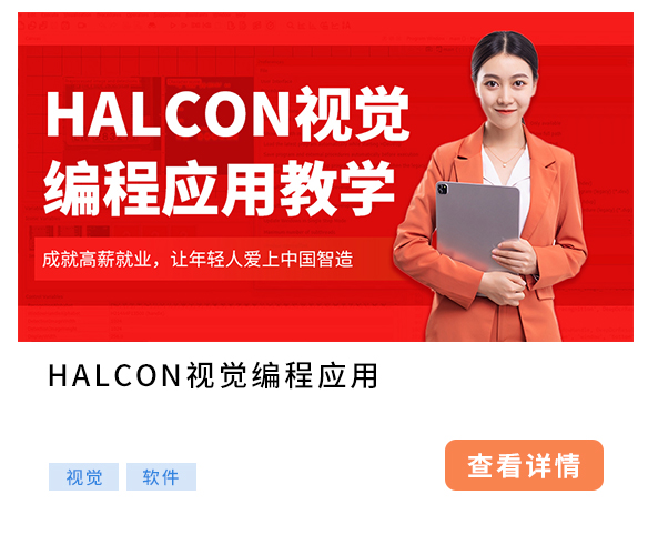 HALCON视觉编程应用