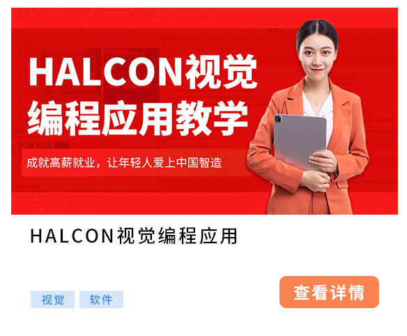 HALCON視覺編程應(yīng)用