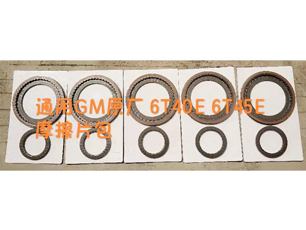 通用GM原廠6T40E6T45E摩擦片包