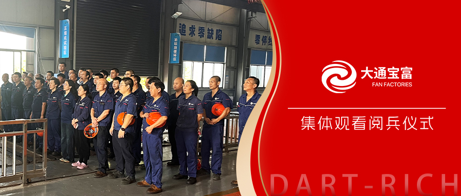 錚錚鐵骨展軍威 殷殷情懷鑄國魂——大通寶富黨總支組織全員觀看抗戰(zhàn)勝利80周年閱兵
