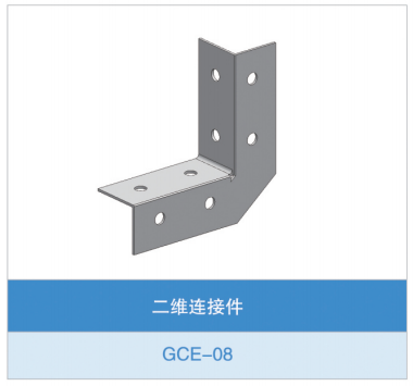 四孔直角连接件