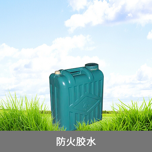 防火胶水