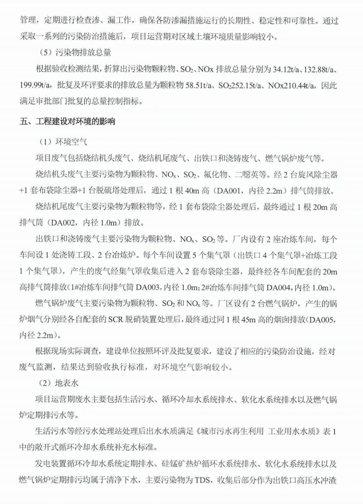 寧夏參進(jìn)寧宇達(dá)冶金有限公司4×27000kVA硅錳礦熱爐及資源綜合利用項(xiàng)目竣工環(huán)境保護(hù)驗(yàn)收意見(jiàn)