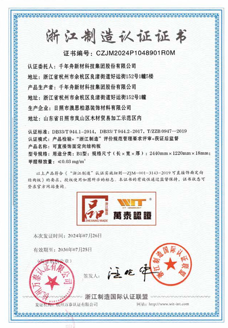 浙江制造认证证书一浸渍胶膜纸饰面细木工板