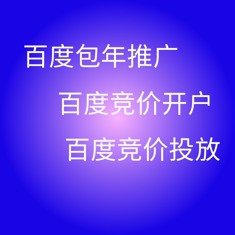 在百度竞价进行广告投放需要满足一些开户条件