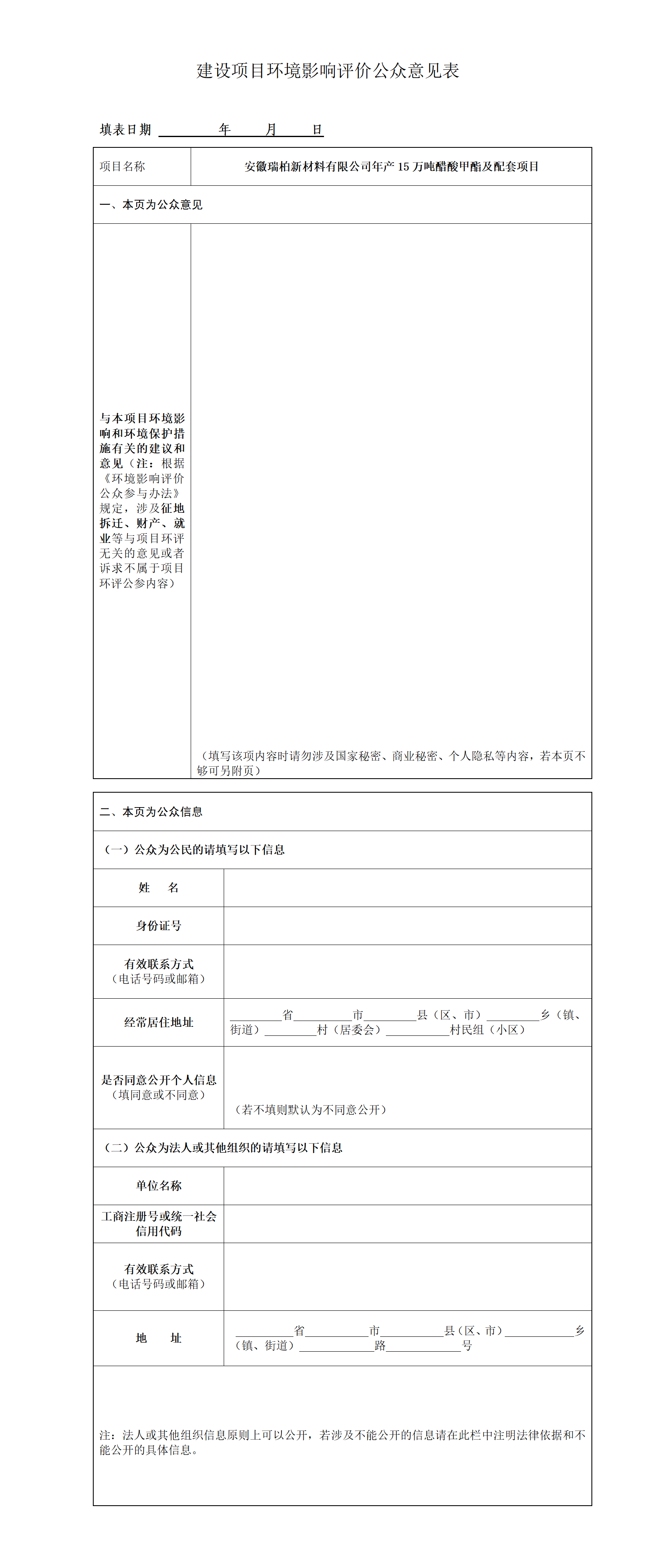 安徽瑞柏新材料有限公司年产15万吨醋酸甲酯及配套项目环境影响评价次公示