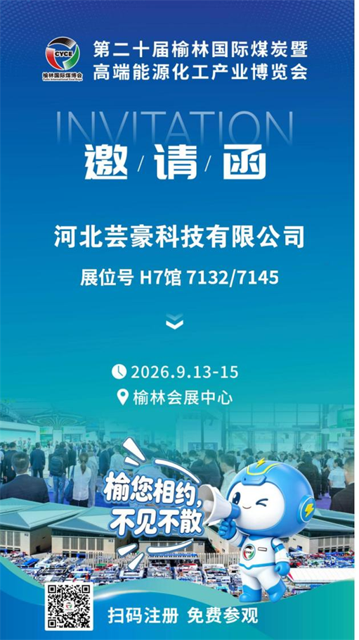 第二十届榆林国际煤博会即将启幕，河北芸豪科技邀您莅临观展