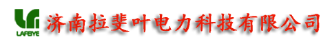 济南拉斐叶电力科技有限公司