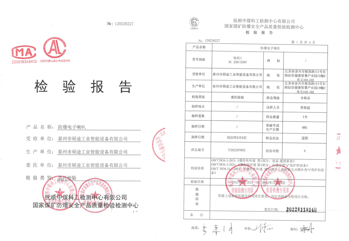 检验报告（防爆电子喇叭）