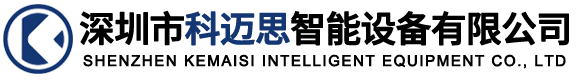 深圳市科迈思智能设备有限公司