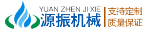 石家庄源振机械设备有限公司