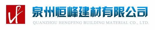 泉州恒峰建材有限公司