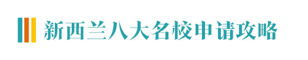 四川新西兰留学