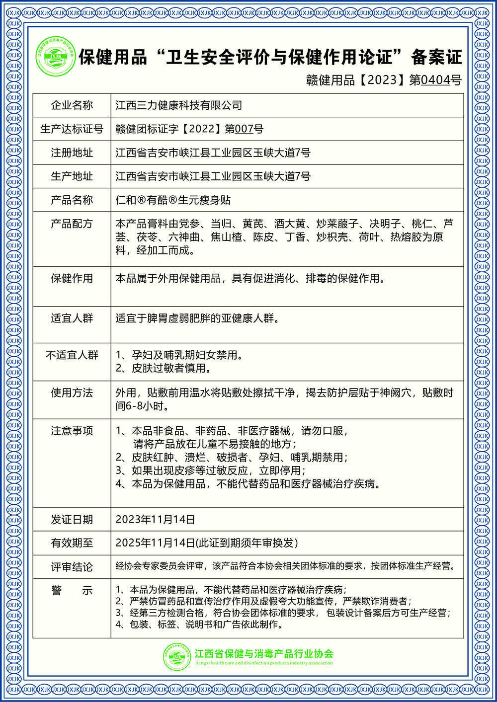 仁和®有酷®生元瘦身贴