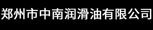 郑州市中南润滑油有限公司