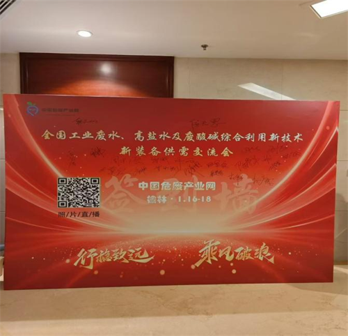 河北蕓豪科技有限公司亮相工業廢水,高鹽廢水及廢酸堿綜合利用新技術，新裝備供需交流會圓滿收官