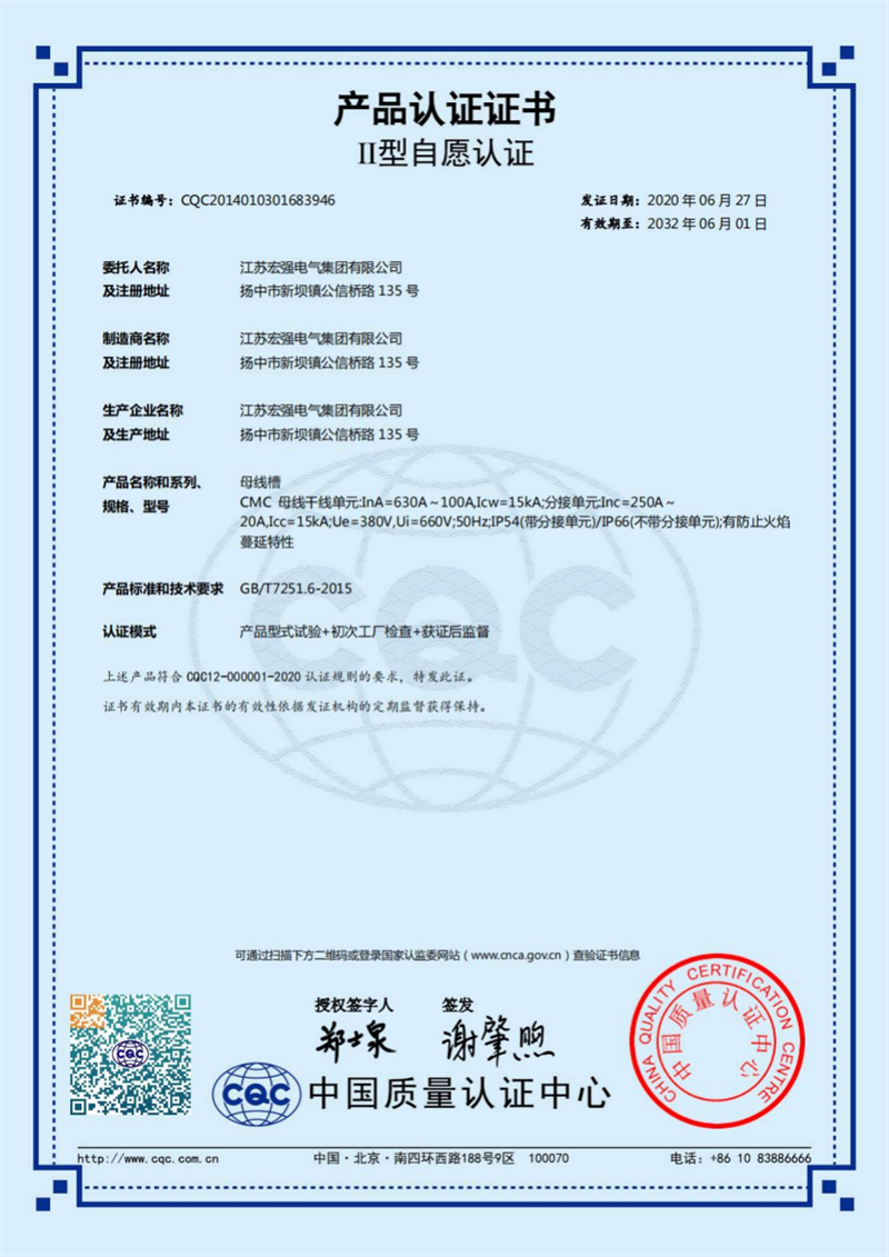 CMC630-100A母线槽产品认证证书