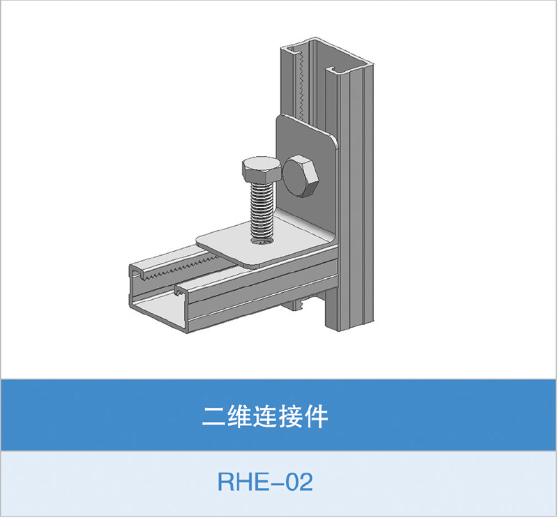 二维连接件（RHE-02）