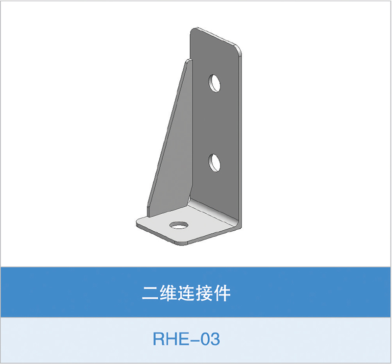 二维连接件（RHE-03）