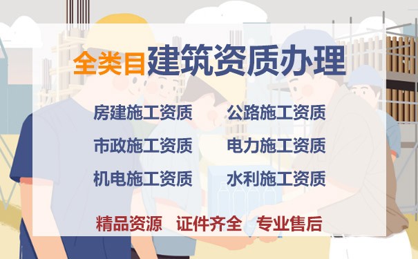 江蘇建筑資質代理人員、費用、全包干一口價！