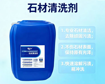 石材清洗剂