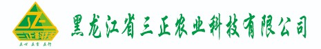 黑龙江省三正农业科技有限公司