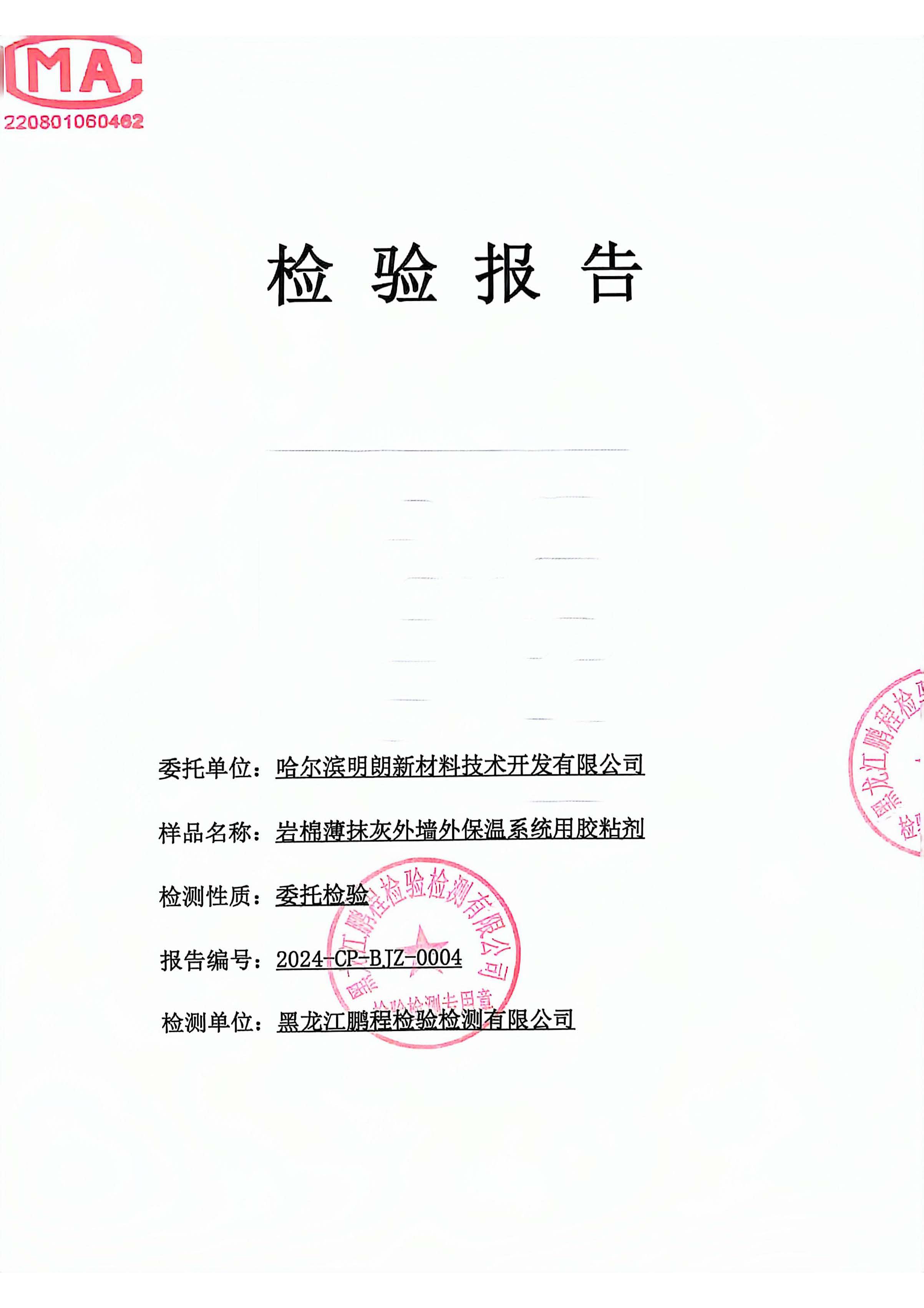 明朗苯板膠(岩棉粘接)2024年質檢報告