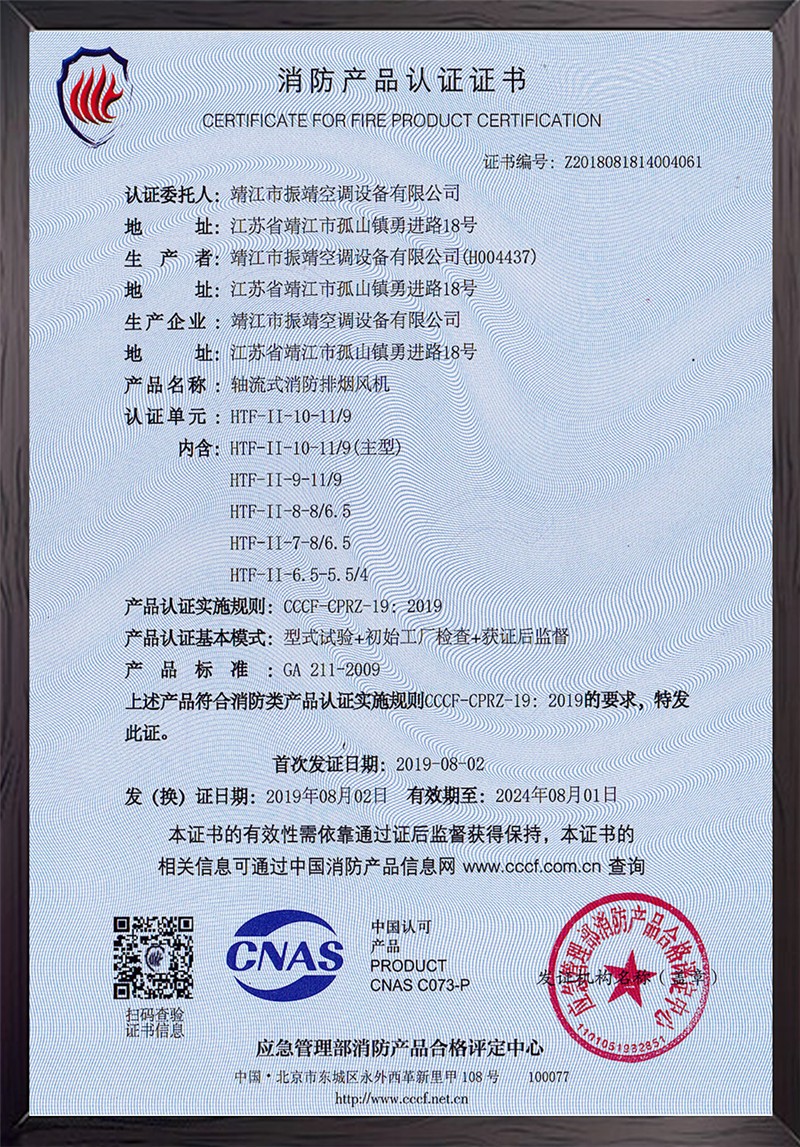 HTF-II-10-11轴流式消防排烟风机认证证书