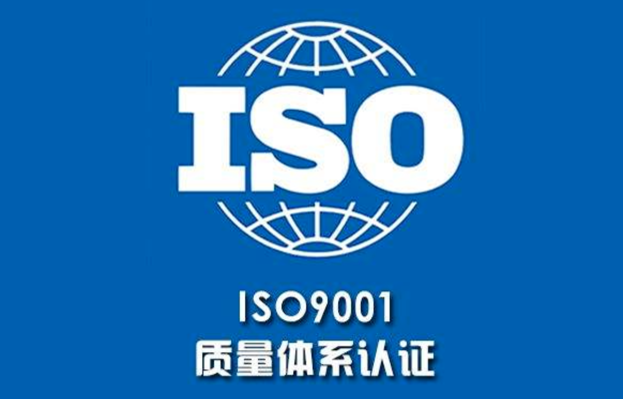 如何充分利用ISO9001認證的潛力？