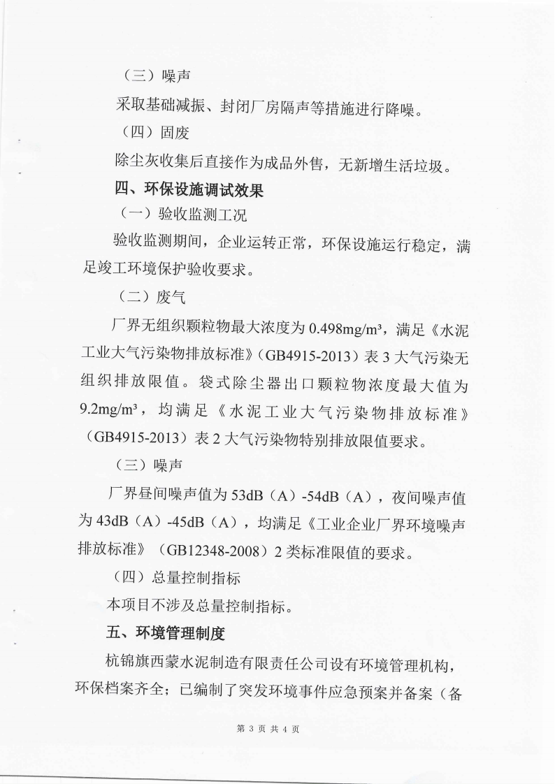 杭錦旗西蒙水泥制造有限責任公司生產(chǎn)車間技術改造項目竣工環(huán)境保護驗收監(jiān)測報告表