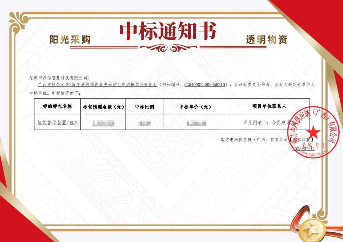2025年7月11日 成功中標(biāo)為廣西電網(wǎng)公司采購(gòu)項(xiàng)目  智能警示裝置