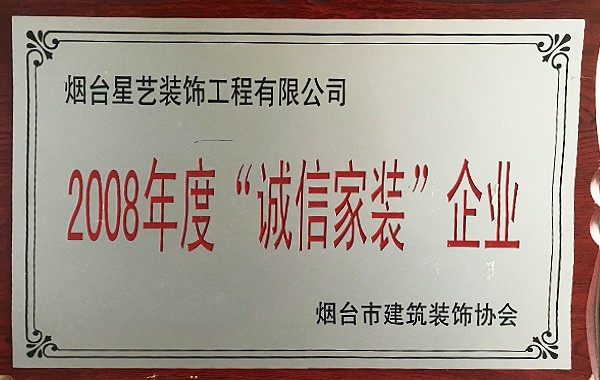 2008年誠信家裝企業