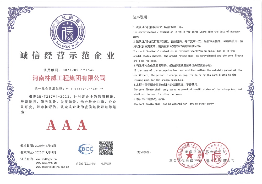 林威诚信经营示范企业