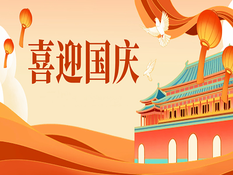 盛世华诞，喜迎国庆