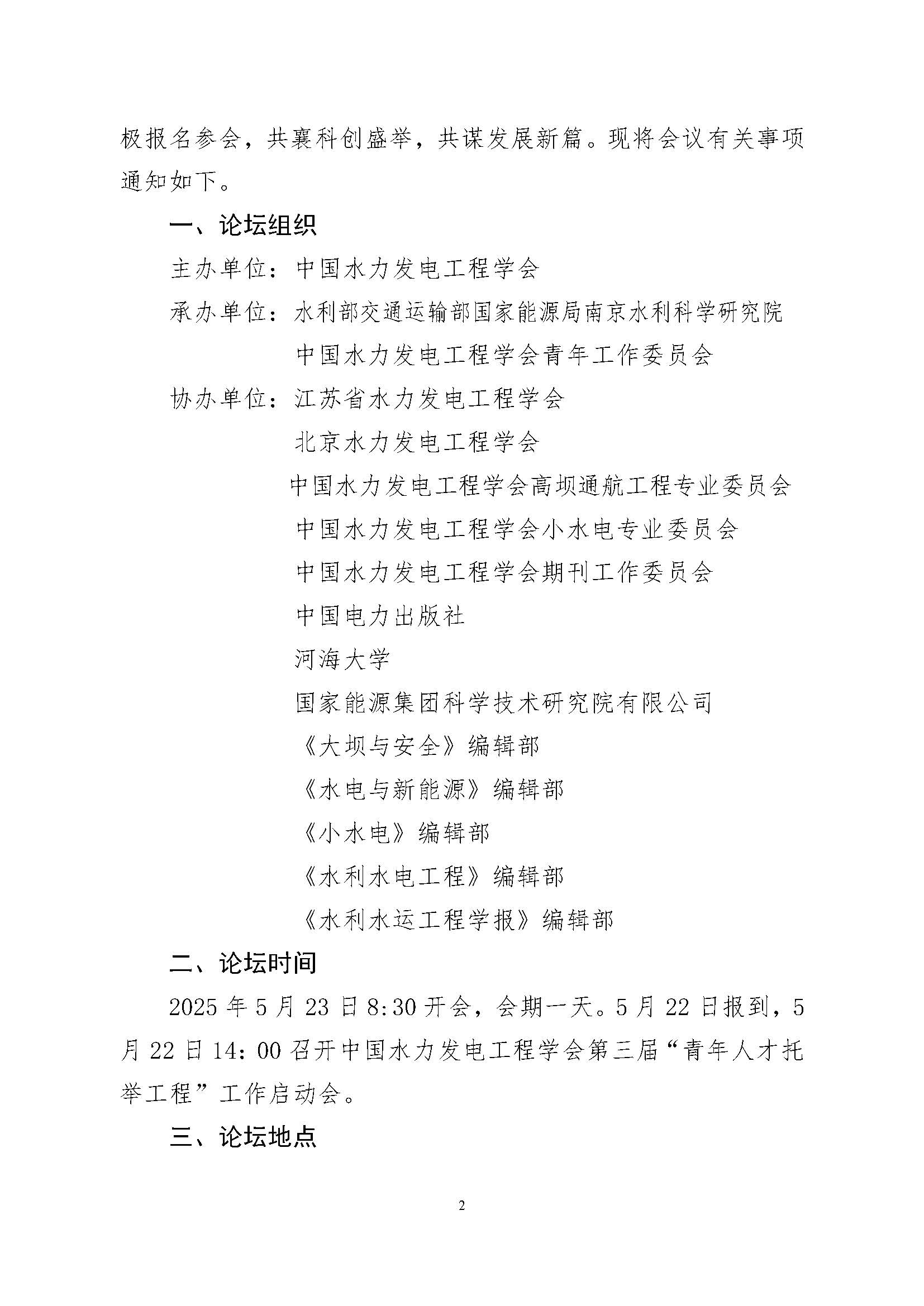 关于举办2025中国水力发电工程学会青年科技论坛的通知